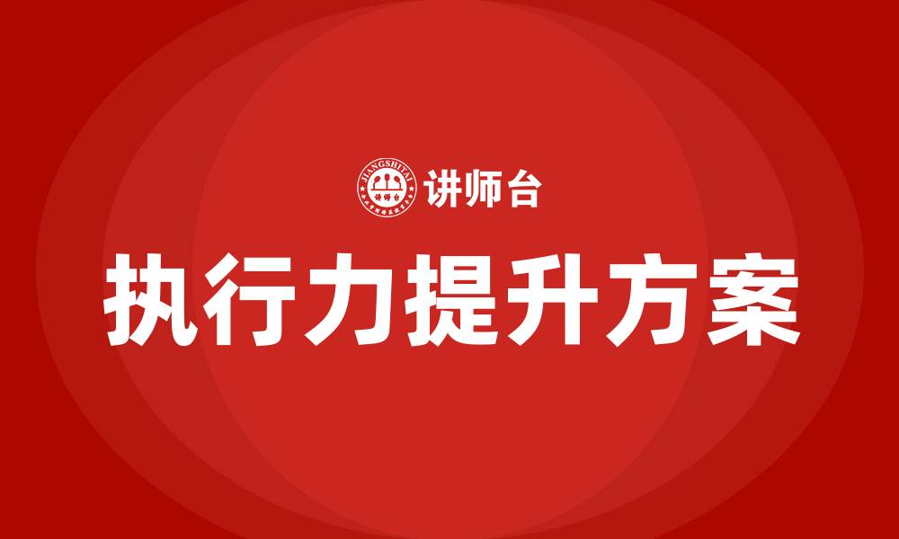 文章执行力差的原因及解决方法的缩略图