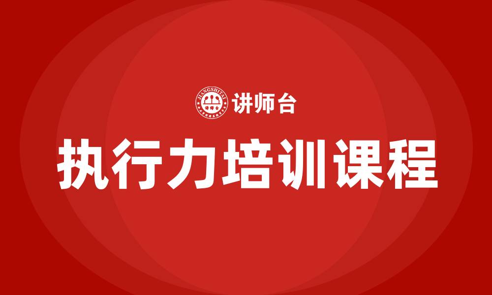 文章执行力的培训课程的缩略图