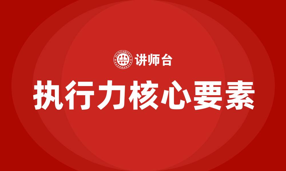 文章执行力的四个核心要素的缩略图