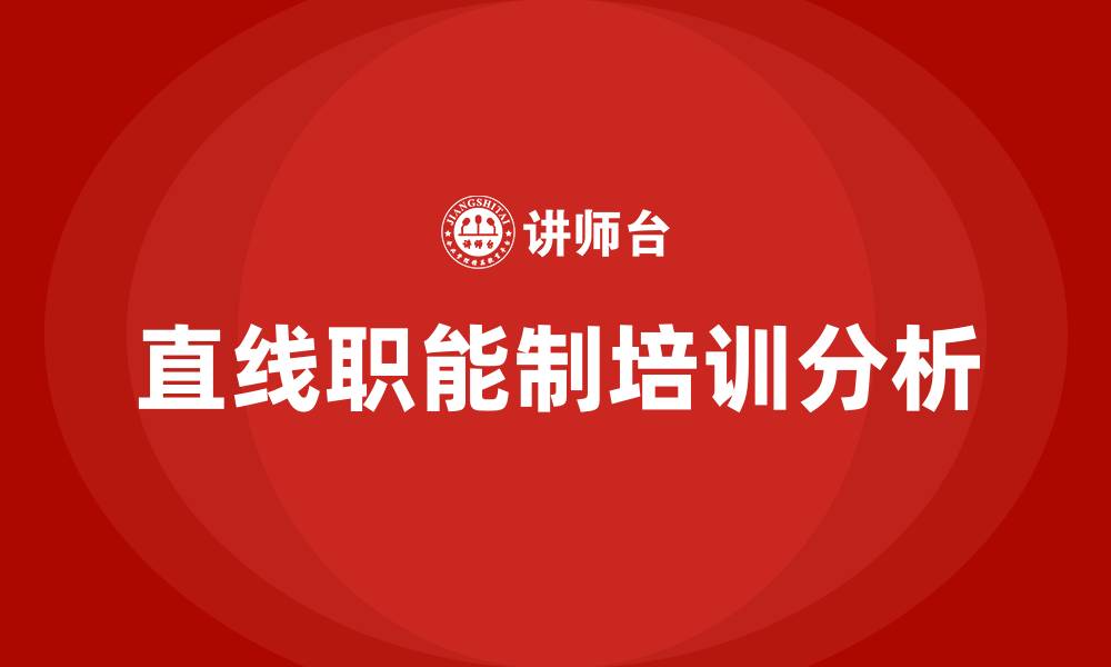 文章直线职能制组织结构的缩略图