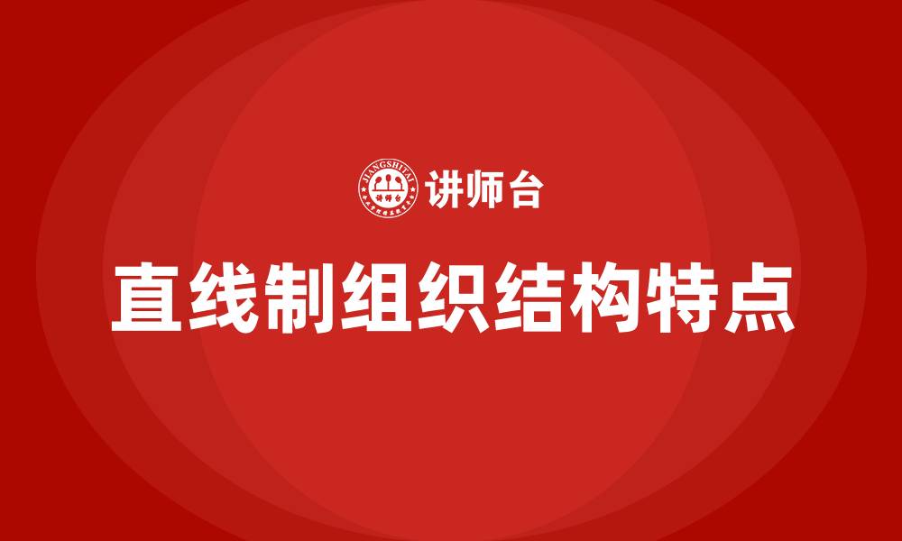 文章直线制组织结构的特点的缩略图
