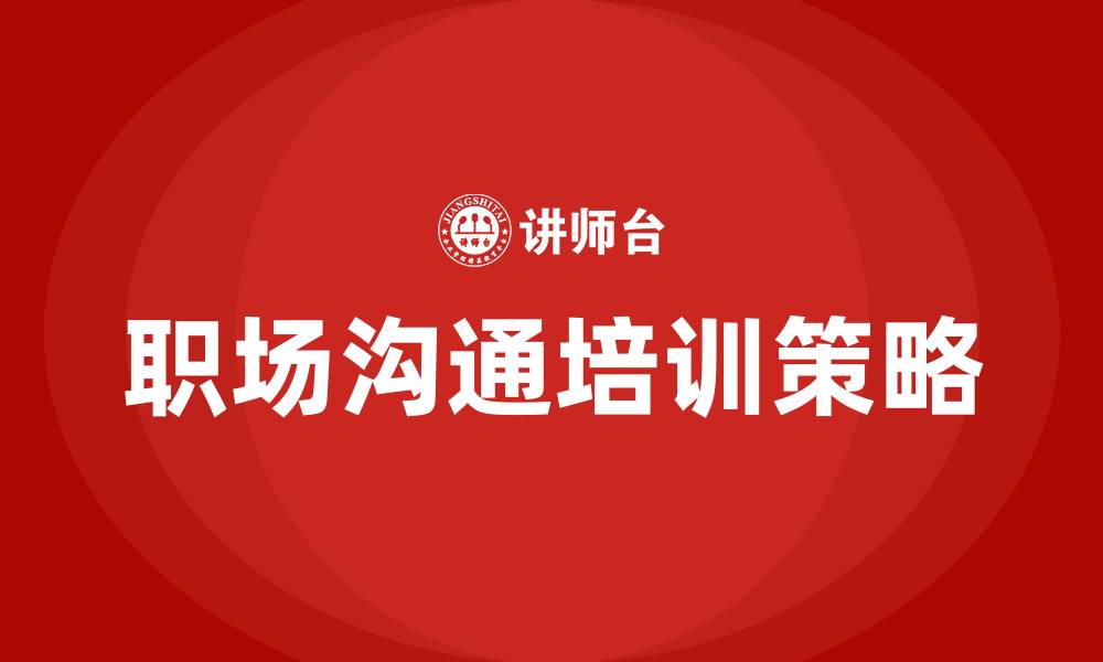 文章职场沟通培训的缩略图