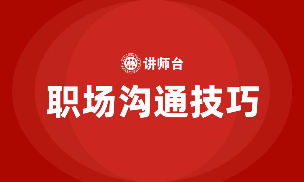 文章职场人际关系与沟通技巧的缩略图