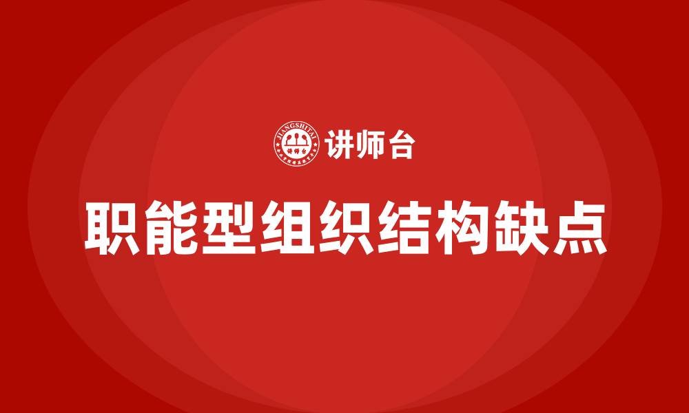 文章职能型组织结构最主要的缺点是的缩略图