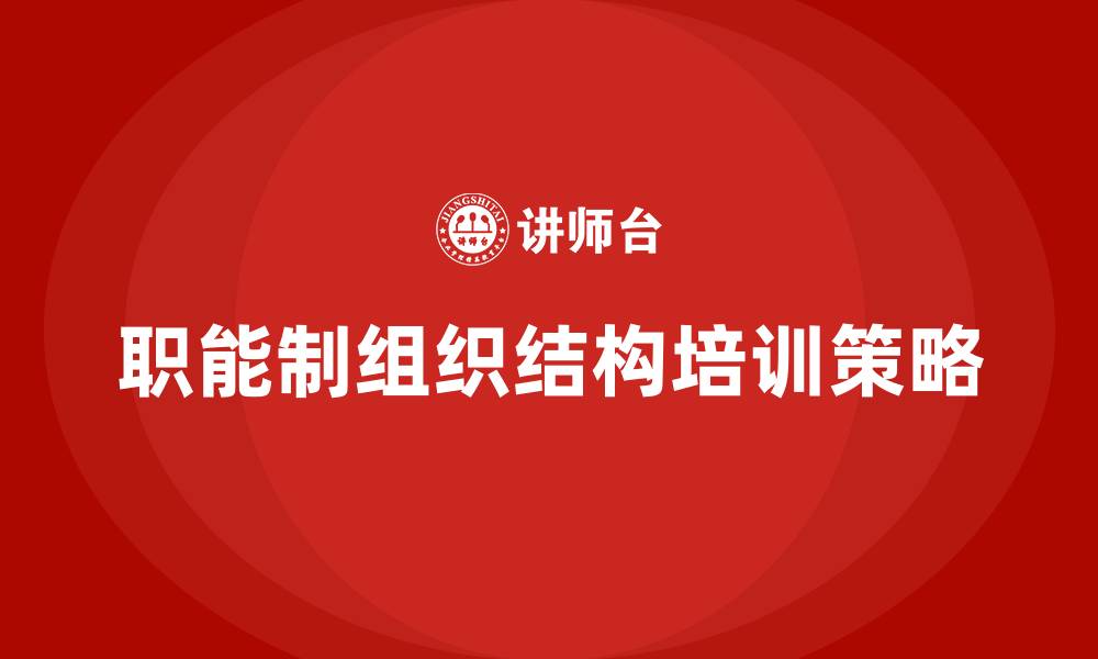 文章职能制组织结构的缩略图