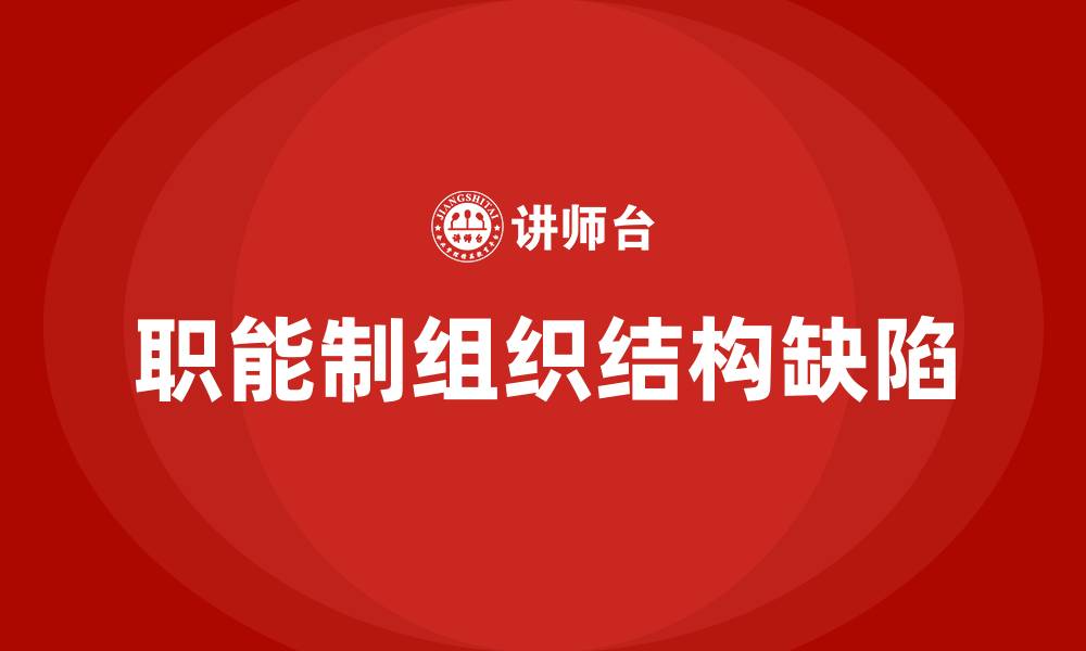 文章职能制组织结构的缺点有的缩略图