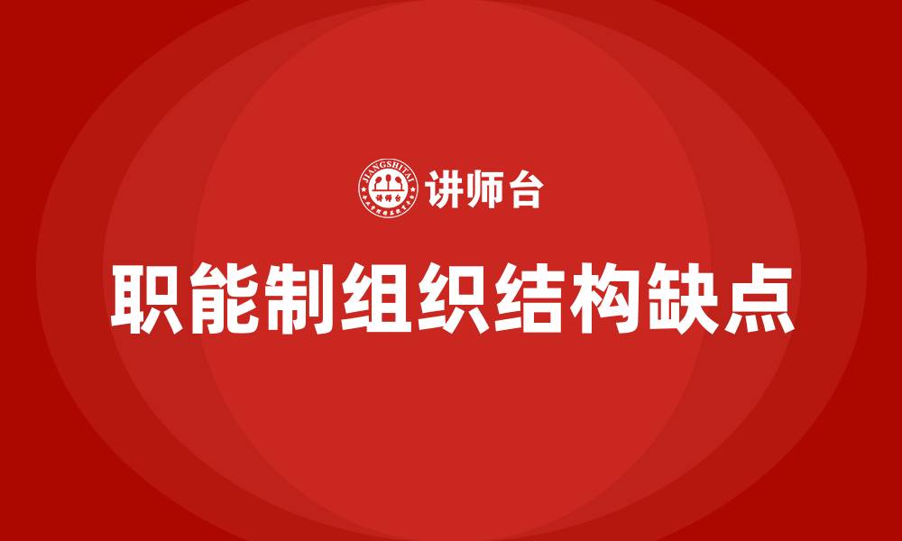 文章职能制组织结构的主要缺点是的缩略图