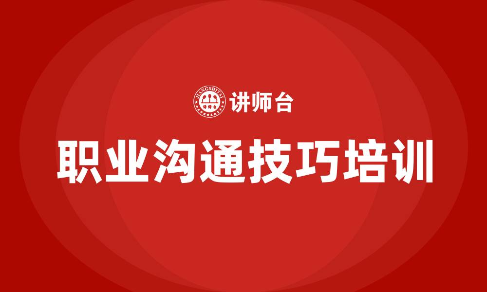 文章职业沟通技巧的缩略图