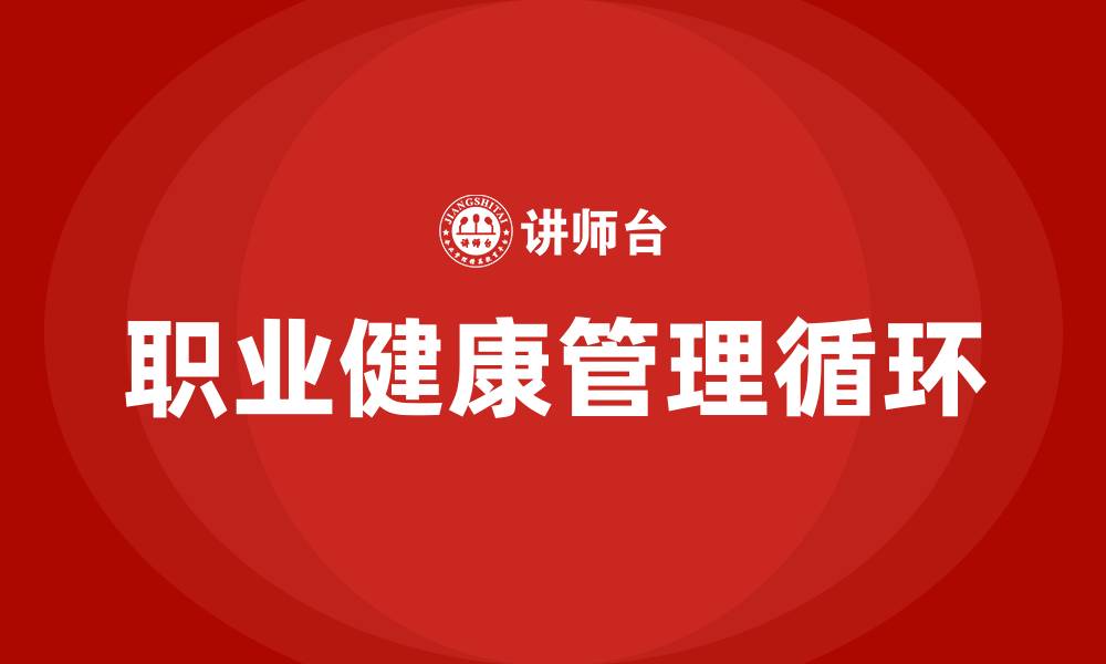 文章职业健康PDCA循环的四个阶段的缩略图