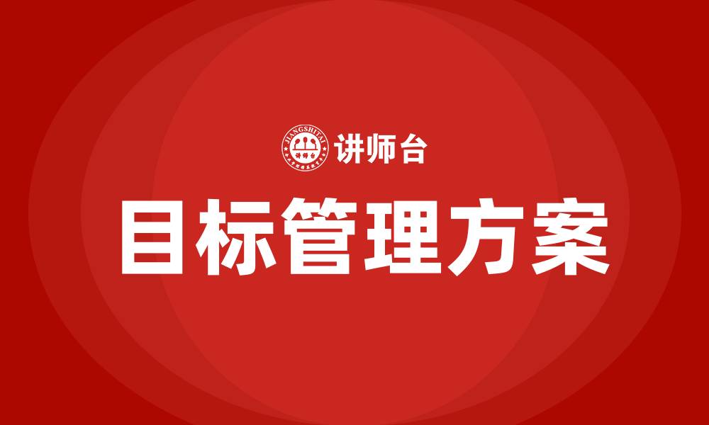文章制定目标管理方案的缩略图