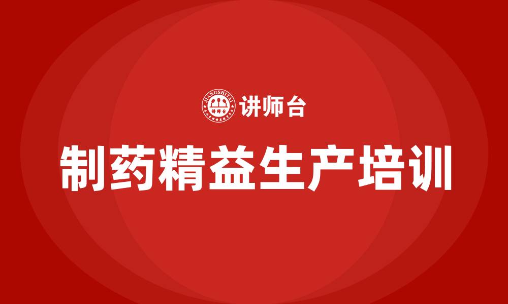 文章制药精益生产的缩略图