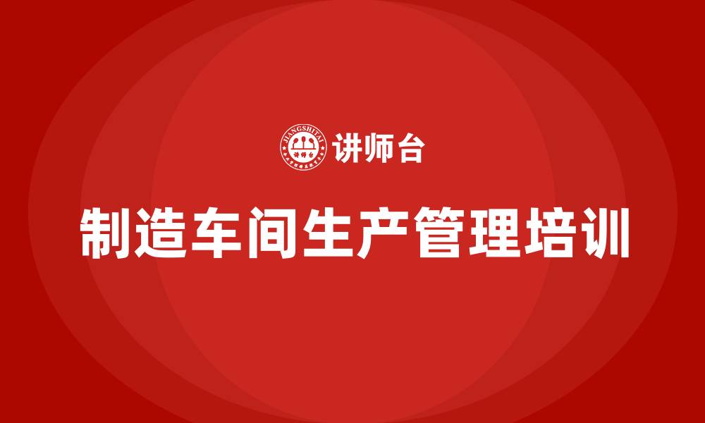 文章制造车间生产管理的缩略图
