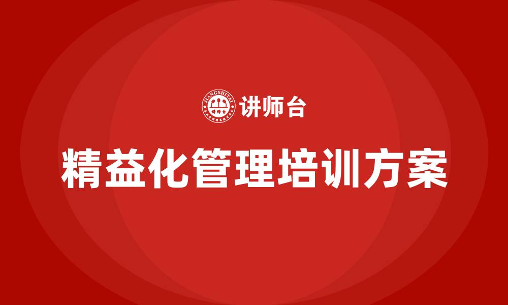 文章制造企业精益化管理方案的缩略图