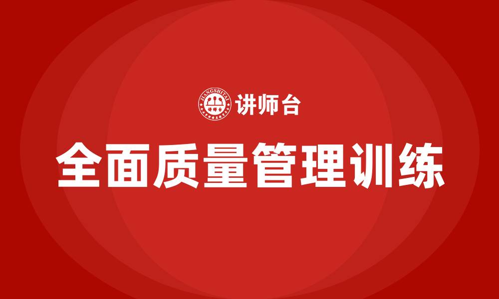 文章制造企业全面质量管理训练的缩略图