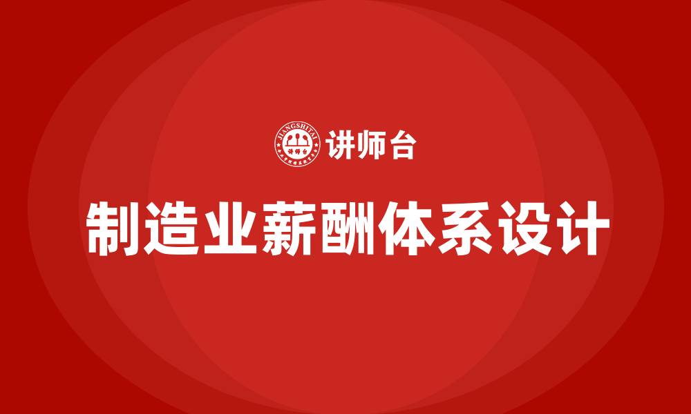 文章制造业薪酬体系设计方案的缩略图