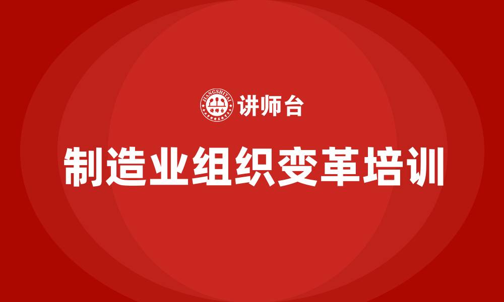 文章制造业组织变革的缩略图