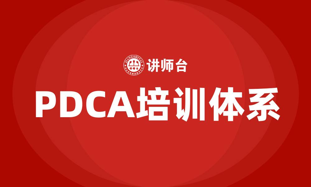 文章质量保证体系PDCA的缩略图