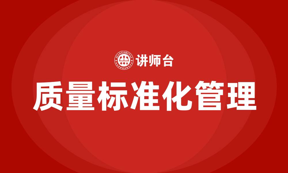 文章质量标准化管理6个方面的缩略图