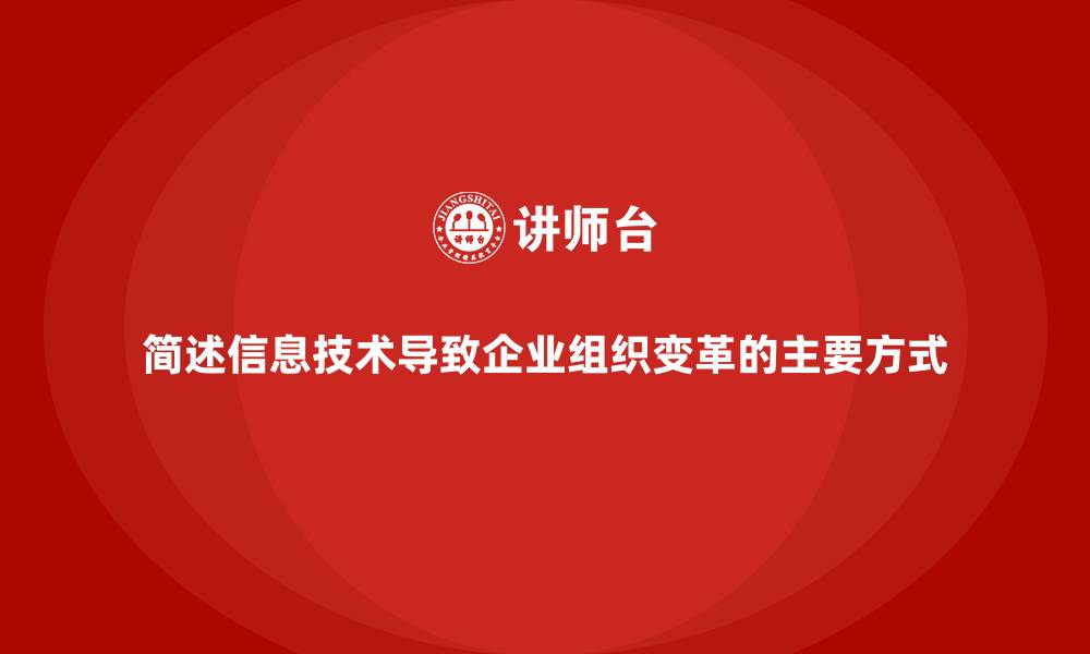 文章简述信息技术导致企业组织变革的主要方式的缩略图