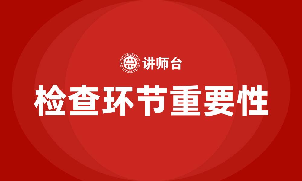 文章质量管理PDCA中的C代表什么的缩略图