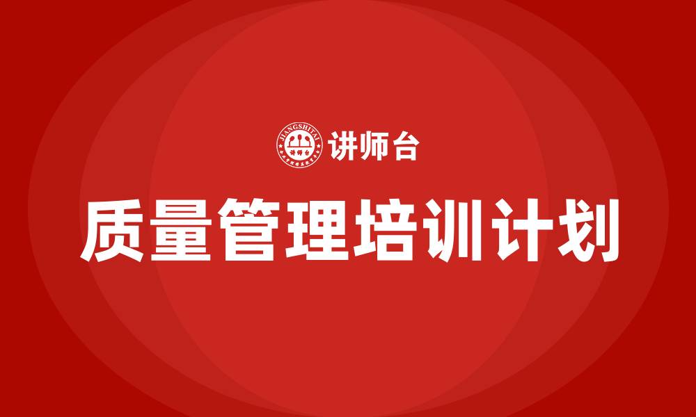 文章质量管理部年度培训计划的缩略图