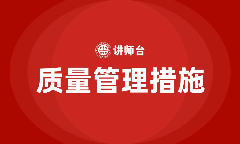 文章质量管理措施有哪些的缩略图
