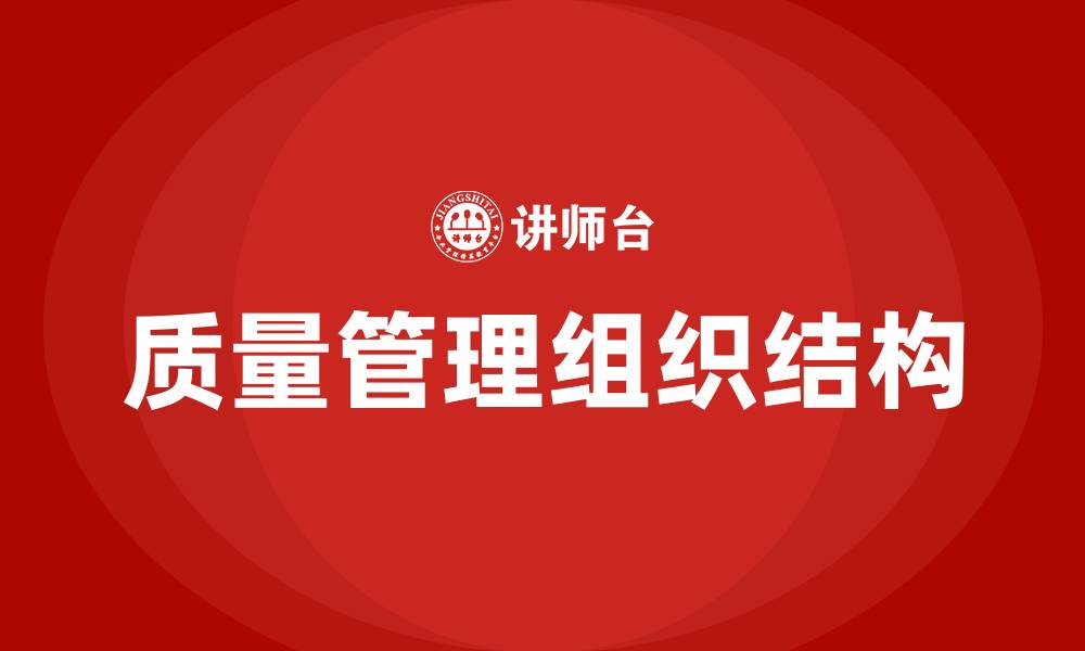 文章质量管理的组织结构的缩略图