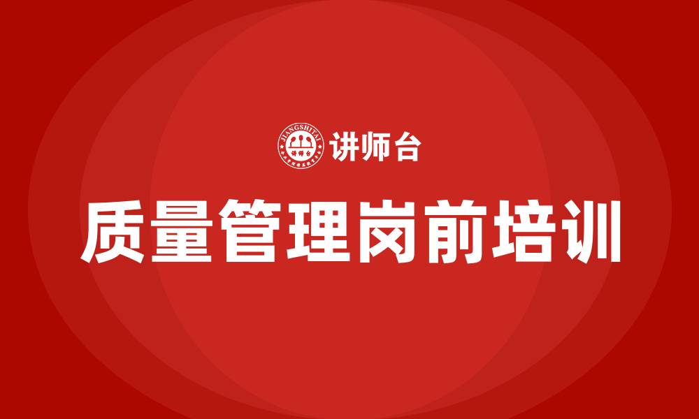文章质量管理岗前培训的缩略图
