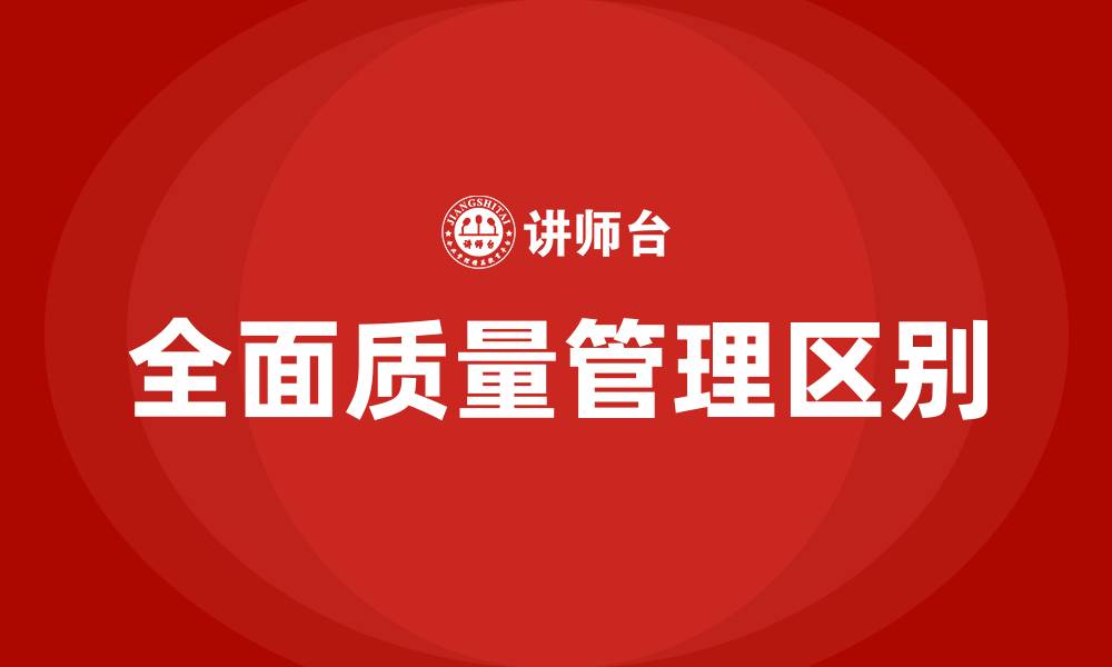 文章质量管理和全面质量管理的区别的缩略图