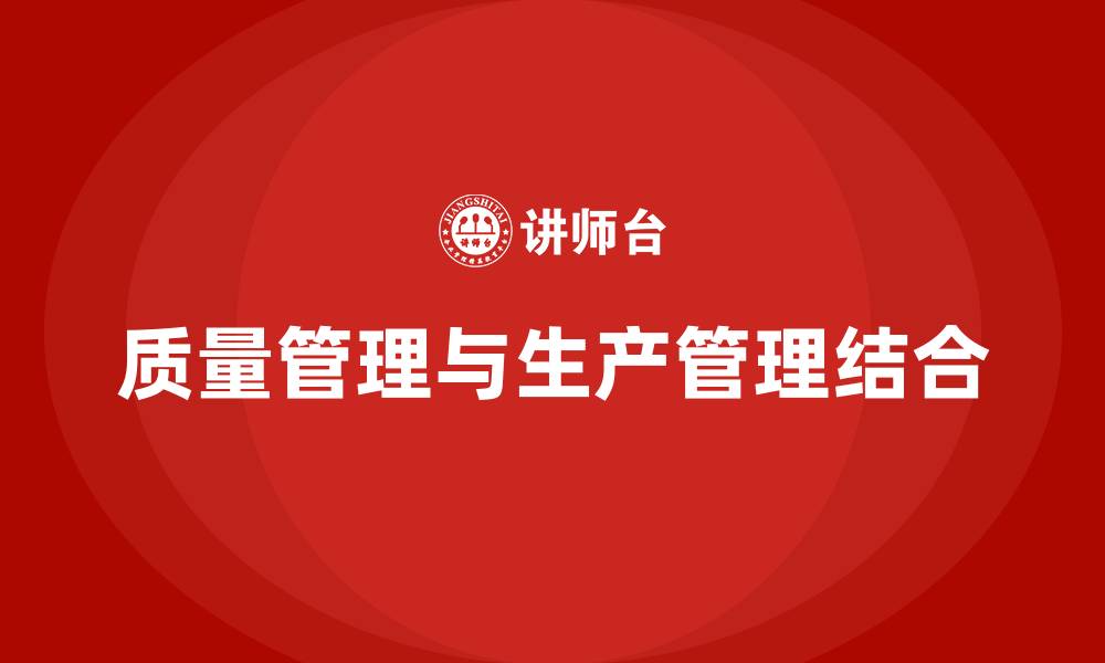 文章质量管理和生产管理的缩略图