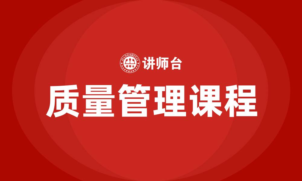 文章质量管理课程的缩略图