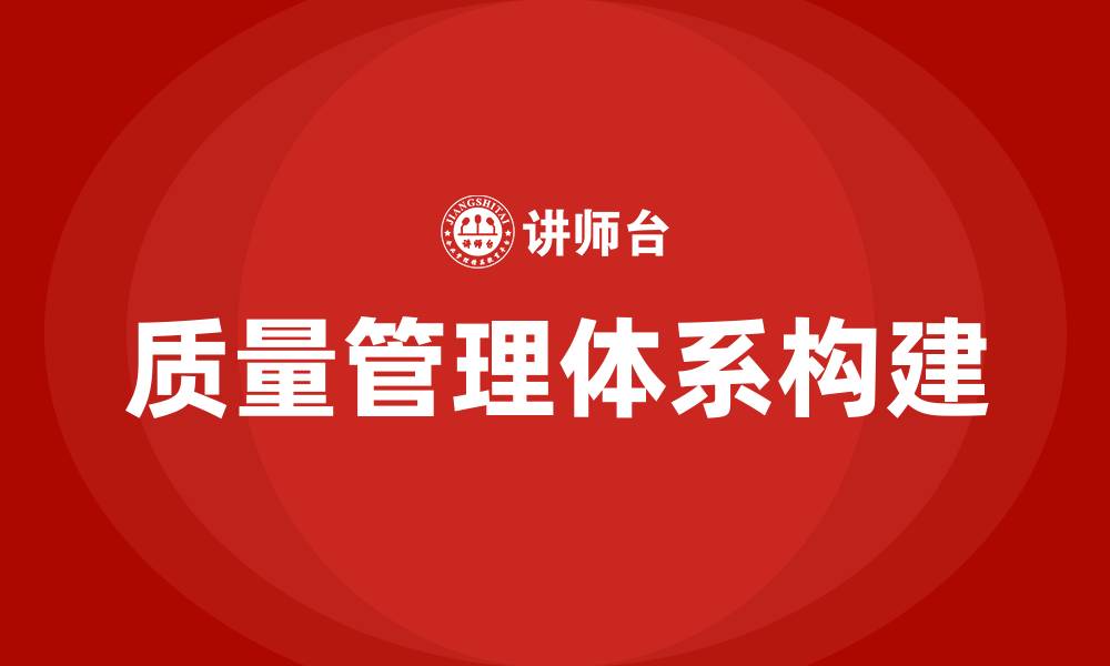 质量管理体系构建
