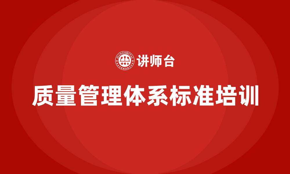 文章质量管理体系标准的缩略图