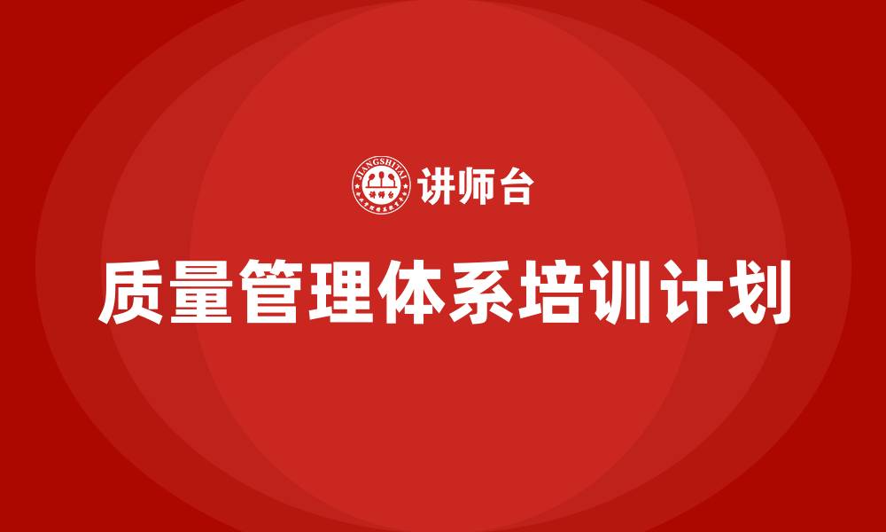 文章质量管理体系培训计划制定的缩略图