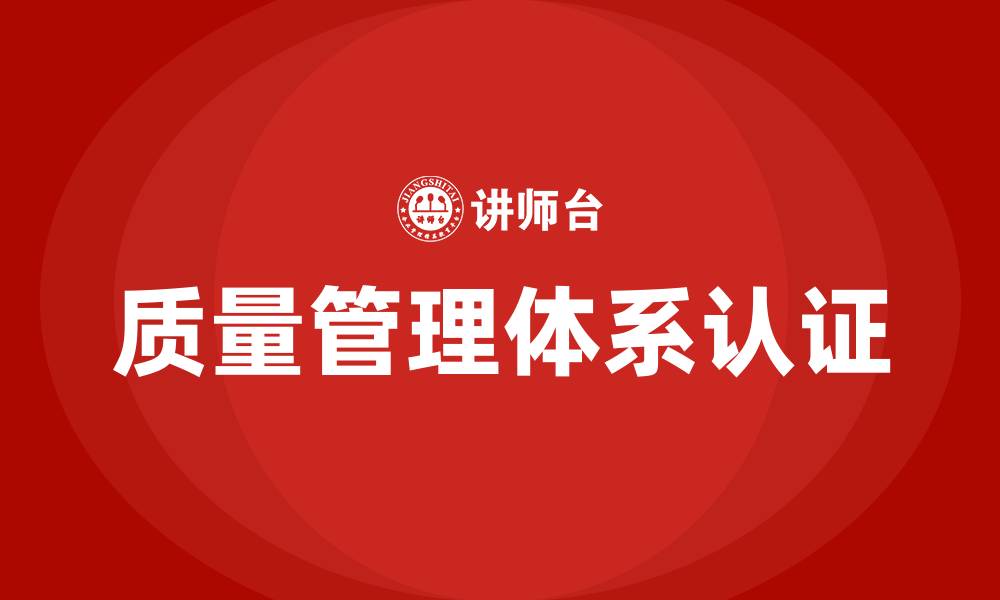 文章质量管理体系认证培训的缩略图