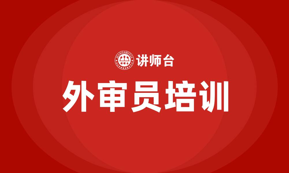 外审员培训