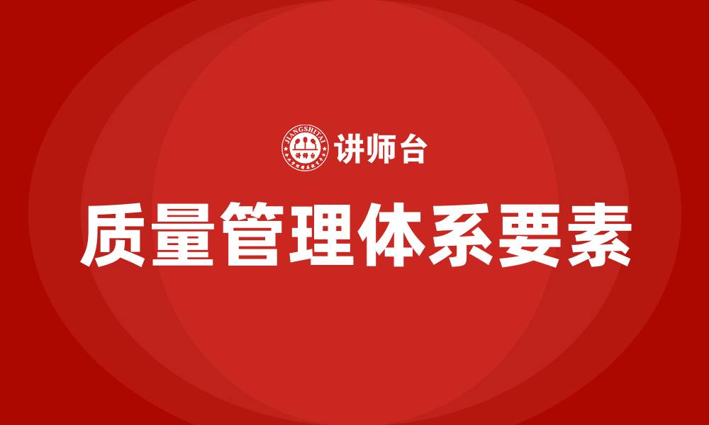 文章质量管理体系五要素的缩略图