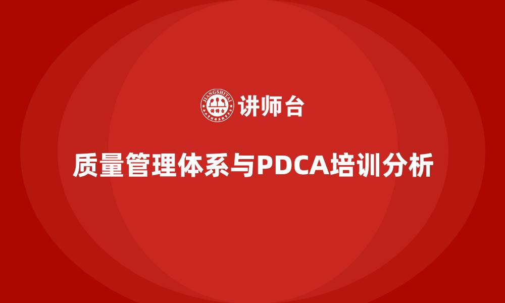 文章质量管理体系与PDCA的缩略图