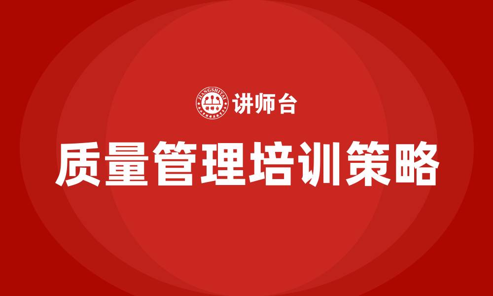 文章质量管理体系与措施的缩略图