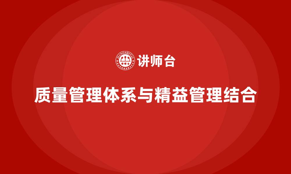 文章质量管理体系与精益管理的缩略图