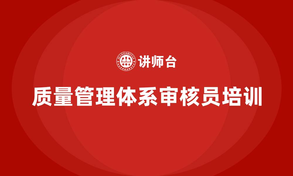 文章质量管理体系注册审核员培训的缩略图
