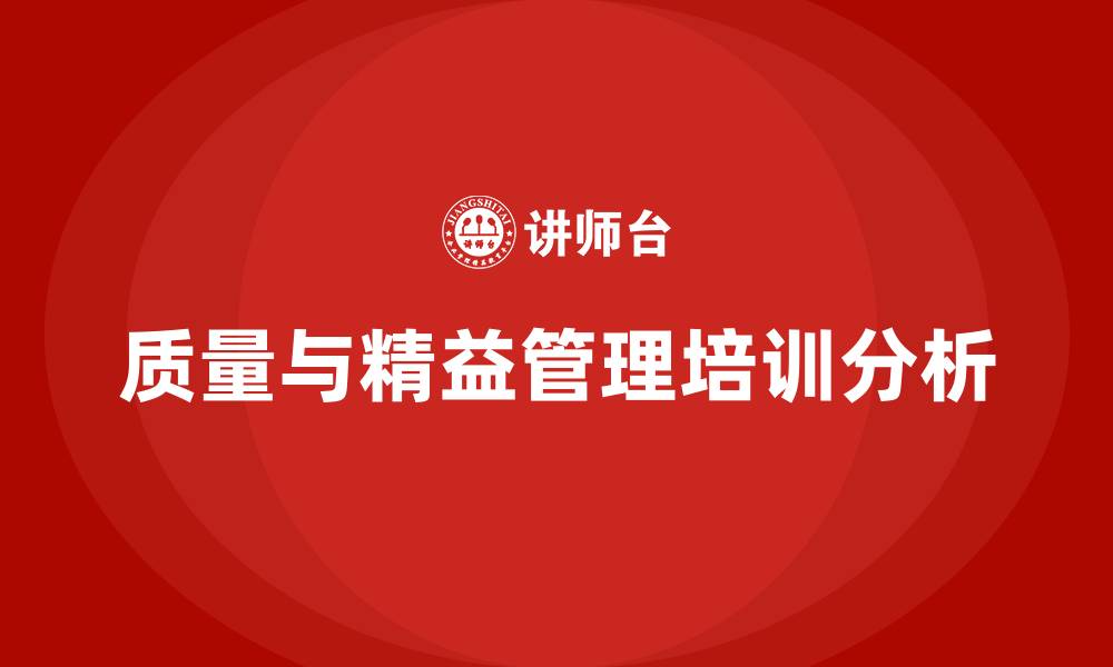 质量与精益管理培训分析