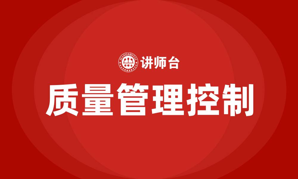 文章质量管理与质量控制的缩略图