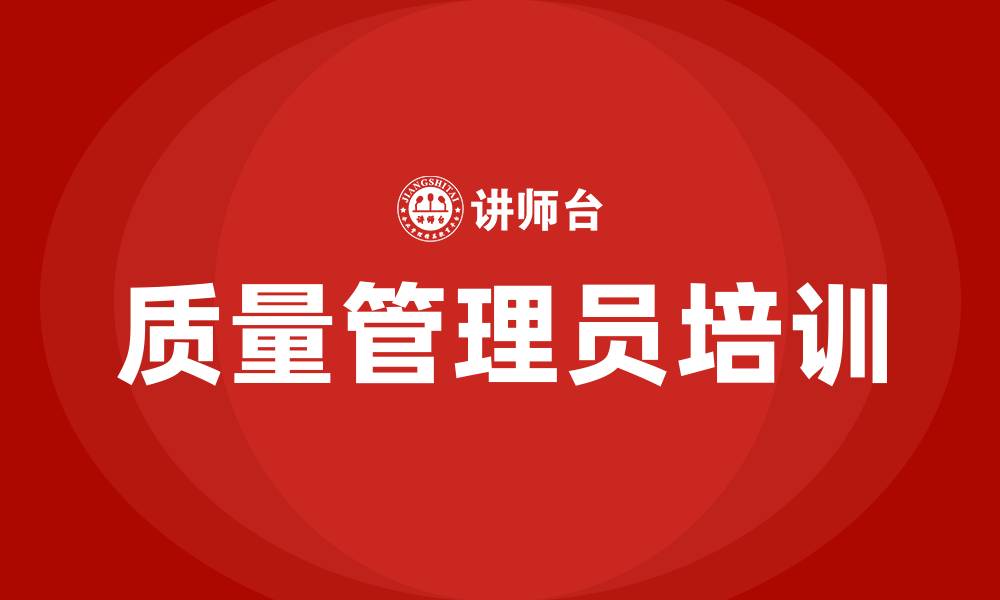 文章质量管理员培训的缩略图