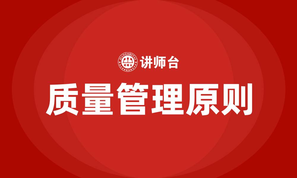 文章质量管理原则包括什么的缩略图