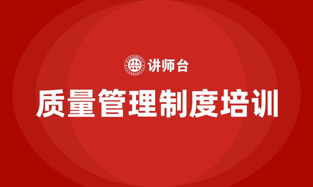 文章质量管理制度培训内容的缩略图