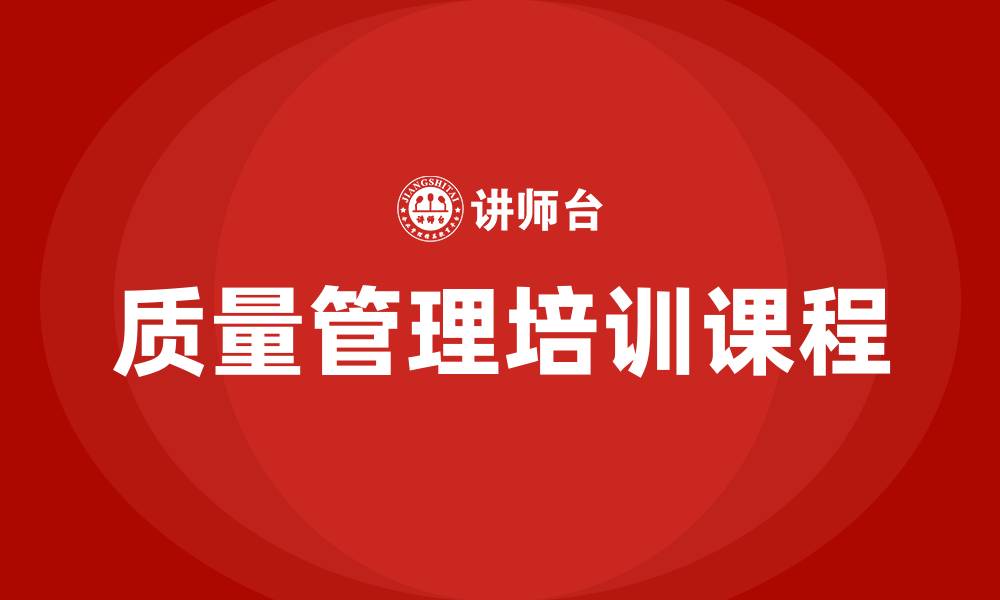 文章质量管理质量培训课程的缩略图
