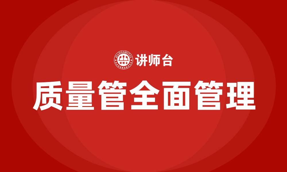 文章质量管全面管理是指的缩略图