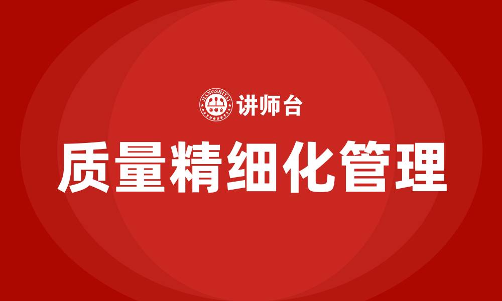 文章质量精细化管理实施方案的缩略图