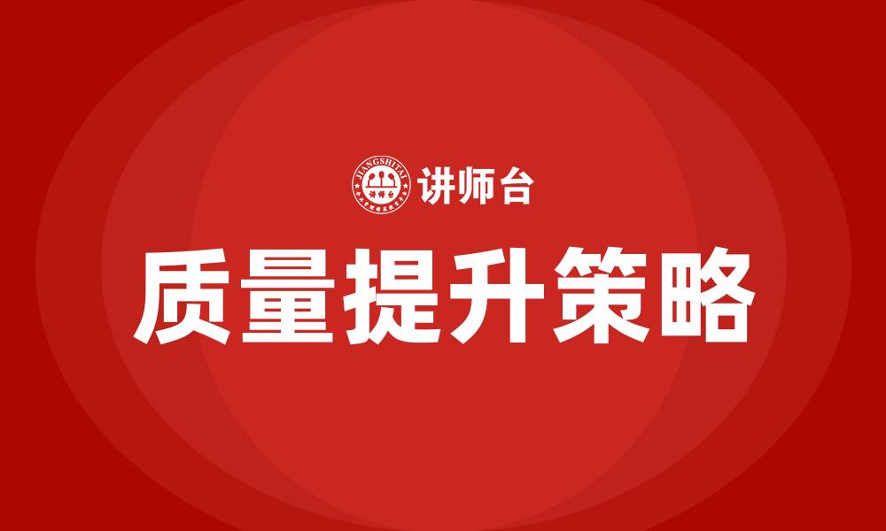 文章质量如何提升精益管理的缩略图